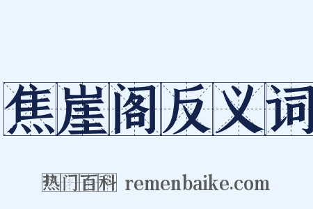 焦崖阁反义词是什么意思的图片